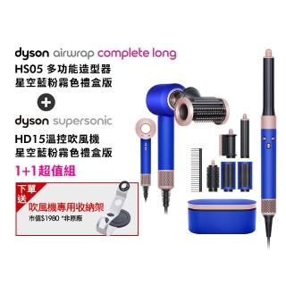 【dyson 戴森】HD15 抗毛躁吹風機 + HS05 多功能造型器/加長版(星空藍粉霧色禮盒版)(超值組)