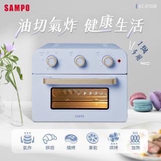 【SAMPO 聲寶】20L多功能氣炸電烤箱(KZ-SF20B)