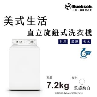 【Huebch 優必洗】7KG直立旋鈕式洗衣機(ZWN432SP113FW28)