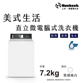【Huebch 優必洗】7KG直立微電腦式洗衣機(ZWNE9RSN115FW01)