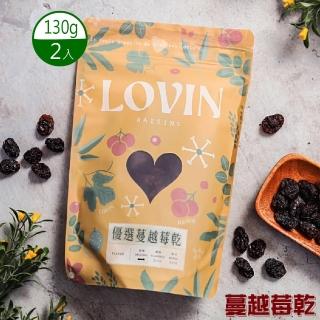 【LOVIN 樂戀】優選蔓越莓乾 整粒X2入(130g/入)