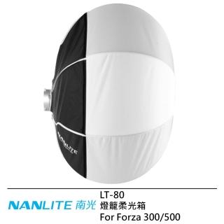 【NANLITE 南光】LT-80 燈籠柔光箱--公司貨(For Forza 300/500)