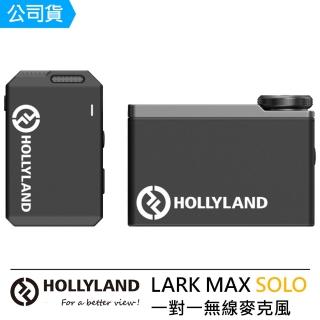 【Hollyland】LARK MAX Solo 一對一無線麥克風--公司貨