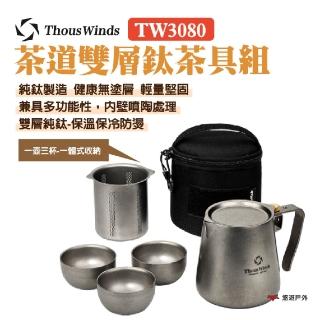 【Thous Winds】茶道雙層鈦茶具組 TW3080(悠遊戶外)