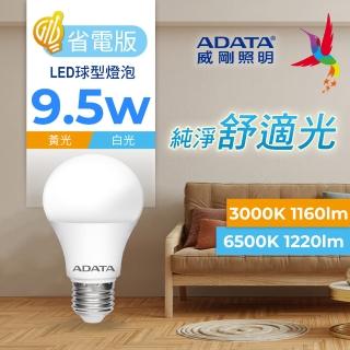 【ADATA 威剛】9.5W 省電版 LED球泡燈 CNS認證(高亮度 第六代)