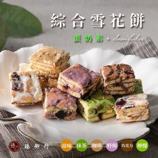 【臻御行】雪花餅250g 口味任選 4件組(綜合/原味/野莓/抹茶/咖啡/巧克力/檸檬)