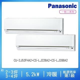 【Panasonic 國際牌】2-3坪+3-4坪R32一級變頻冷暖一對二分離式空調(CU-2J52FHA2+CS-LJ22BA2+CS-LJ28BA2)