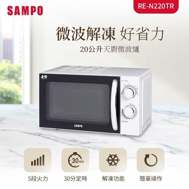 【SAMPO 聲寶】天廚20L微波爐(RE-N220TR)