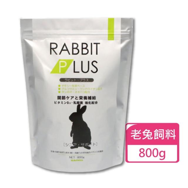 【Sanko】兔子PLUS高齡補充餐 老兔飼料 800g/包(老兔飼料 高齡兔飼料)