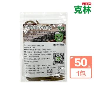 【CLEAN 克林】台灣茶牙線棒 50支/包(環保 茶纖維牙線棒 隨身 茶葉 茶梗 堆肥 高山茶 植物纖維 分解 牙籤)