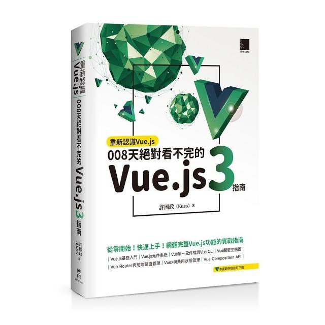 重新認識Vue.js：008天絕對看不完的Vue.js 3指南- momo購物網- 好評