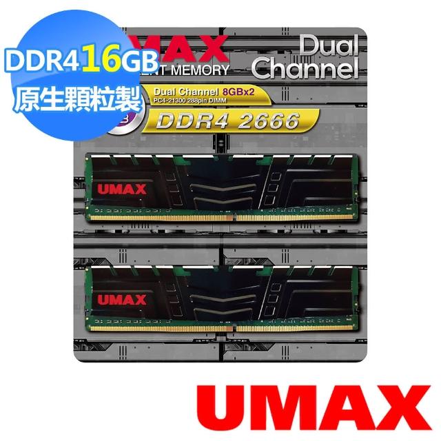 【UMAX】DDR4 2666 16GB 1024x8含散熱片-雙通道桌上型記憶體