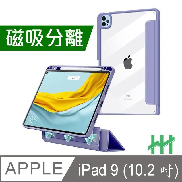 HH】Apple iPad 9 -10.2吋-薰衣草紫-磁吸分離智能休眠平板保護套系列