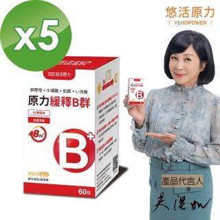 【悠活原力】原力緩釋維生素B群 緩釋膜衣錠X5盒(60粒/瓶 綜合維生素 綜合維他命 B群 維生素B群 維他命B群)