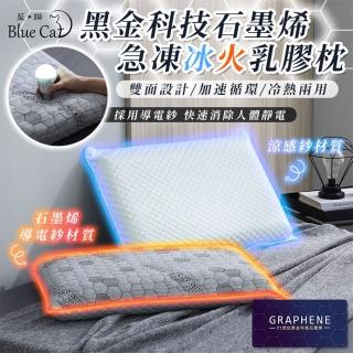 【Blue Cat 藍貓】台灣製造 冰火石墨烯乳膠枕 防靜電 枕頭 枕芯 冷熱兩用枕 乳膠枕
