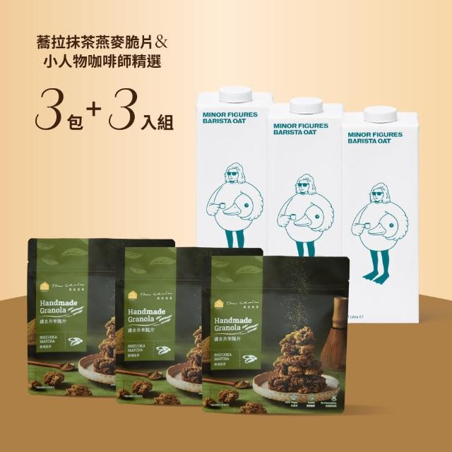 【小人物x蕎拉】豪華經典3+3組合(燕麥奶+纖食燕麥)
