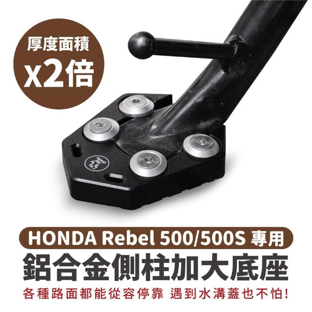 【XILLA】HONDA Rebel 500/500s 專用 鋁合金側柱加大底座 增厚底座(側柱停車超穩固)