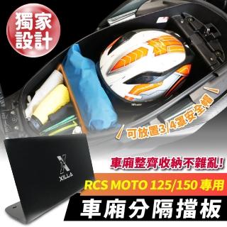 【XILLA】KYMCO RCS MOTO 125/150 專用 鋁合金車廂分隔擋板 擋板 隔層 車廂隔板(車廂空間有效間隔 不雜亂)