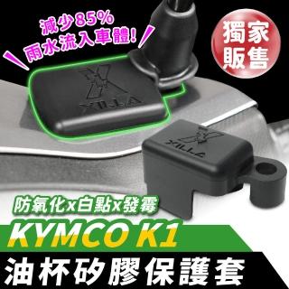 【XILLA】KYMCO K1 125 超級英雄 專用 油杯矽膠保護套 煞車油杯保護套 油杯套(保護煞車油杯不生鏽 耗損)