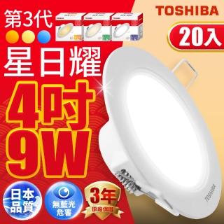 【TOSHIBA 東芝】星日耀 9W LED 崁燈 崁孔9.5CM 20入(白光/自然光/黃光)