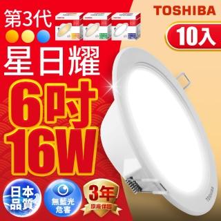 【TOSHIBA 東芝】星日耀 16W LED 崁燈 15CM嵌燈 10入(白光/自然光/黃光)