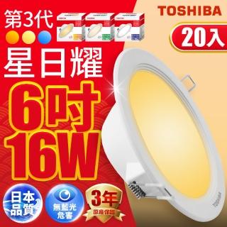 【TOSHIBA 東芝】星日耀 16W LED 崁燈 崁孔15CM 20入(白光/自然光/黃光)