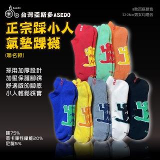【Asedo 亞斯多】MIT台灣製造ASEDO聯名款正宗踩小人襪(8雙組-林力仁推薦)