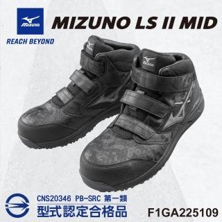 【MIZUNO 美津濃】美津濃MIZUNO防護鞋 LS II MID 輕量系列 F1GA225109(寬楦 魔術帶式 鋼頭鞋 工地)