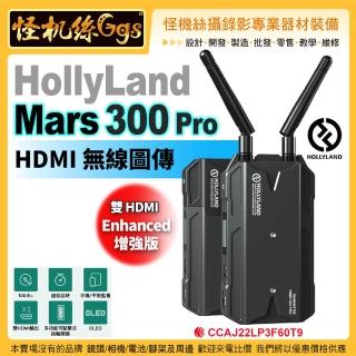 【Hollyland】Mars 300 pro 增強版 影音傳輸組