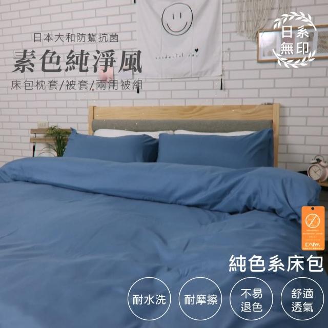 【亞汀】台灣製 日本大和素色純淨風床包枕套組 黛藍色(單/雙/加大 均價)