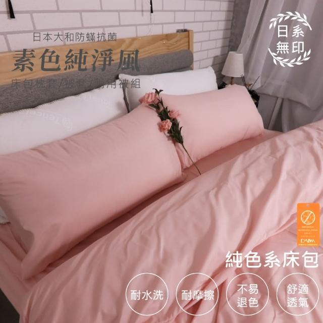 【亞汀】台灣製 日本大和素色純淨風床包枕套組 櫻花粉(單/雙/加大 均價)