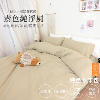 【亞汀】台灣製 日本大和素色純淨風床包枕套組 奶茶色(單/雙/加大 均價)
