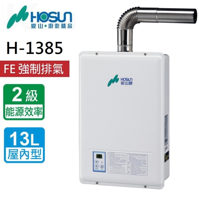 【豪山】強制排氣FE式熱水器(H-1385FE NG2/FE式 基本安裝)