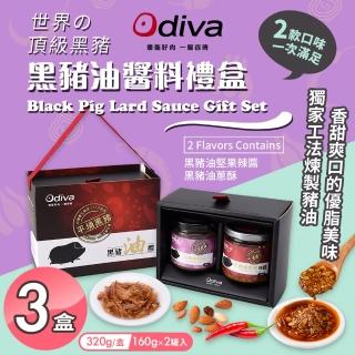 【Odiva】黑豬油醬料禮盒x3盒(黑豬油/堅果辣椒醬/油蔥酥醬/料理醬/拌醬)