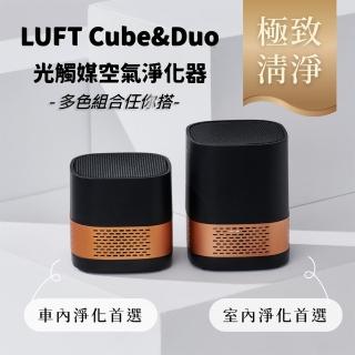 【台灣精品】LUFTQI LUFT Cube+Duo 免耗材光觸媒空氣淨化器組合(多色任選)