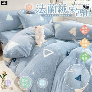 【亞汀】法蘭絨蓄暖抗寒床包枕套組 艾頓(單/雙/加大 均價)
