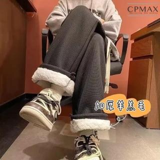 【CPMAX】羊羔絨華夫格紋長褲(加絨加厚休閒褲 寬鬆直筒闊腿褲 羊羔毛 褲子闊腿褲 P141)