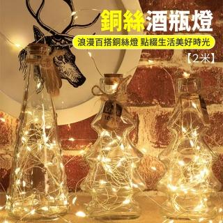 【舒米好物】LED 酒瓶塞 銅絲燈 2米(酒吧燈 生日佈置 聖誕節裝飾 禮物包裝 求婚佈置 派對佈置 情人節)