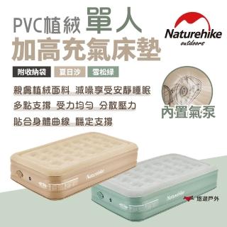 【Naturehike】內置泵PVC植絨加高單人充氣床墊(悠遊戶外)