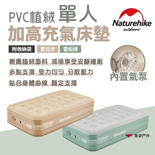 【Naturehike】內置泵PVC植絨加高單人充氣床墊(悠遊戶外)