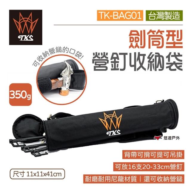 【TKS】劍筒型營釘收納袋 TK-BAG01(悠遊戶外)