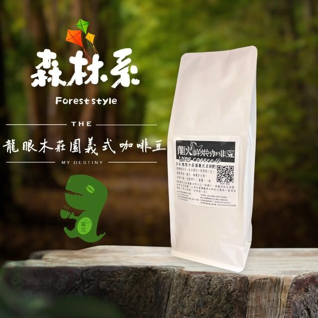 【LongCoffee 龍火咖啡】龍眼木莊園義式咖啡豆(煙燻龍眼木與松木調性 甜香感十足)
