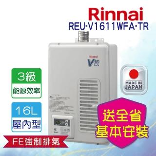 【林內】強制排氣型熱水器16L(REU-V1611WFA-TR NG1/LPG 基本安裝)