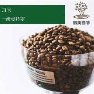 【微美咖啡】印尼 一級曼特寧 深焙咖啡豆 新鮮烘焙(1磅/包)