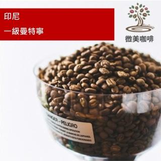【微美咖啡】印尼 一級曼特寧 深焙咖啡豆 新鮮烘焙(半磅/包)