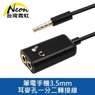 【台灣霓虹】筆電手機3.5mm耳麥孔一分二轉接線