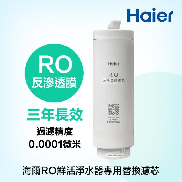 【Haier 海爾】一體式反滲透膜濾芯(海爾RO鮮活淨水器專用)