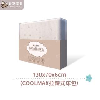 【youwoodlove 有窩家具】CoolMax拉鍊式床包-130x70cm(吸濕排汗/輕盈柔軟/安心檢驗)