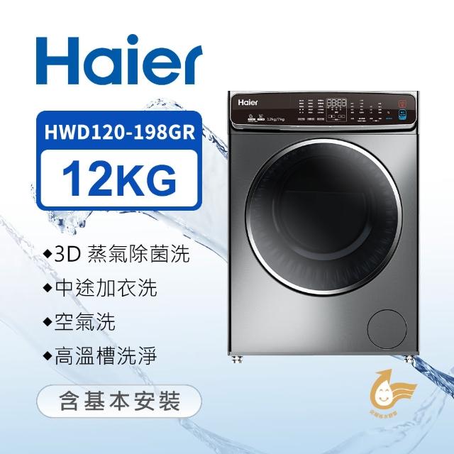 【Haier 海爾】12公斤3D蒸氣洗脫烘滾筒洗衣機(HWD120-198GR)