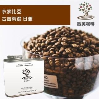 【微美咖啡】衣索比亞 古吉精選 日曬 淺焙咖啡豆 新鮮烘焙(200克/罐)